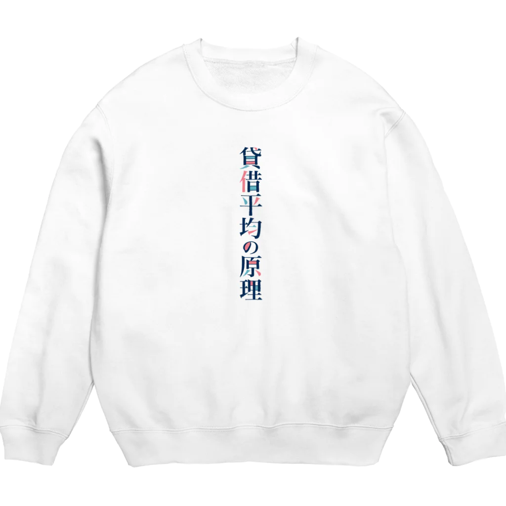 そいそいソイラテの貸借平均の原理(簿記) Crew Neck Sweatshirt