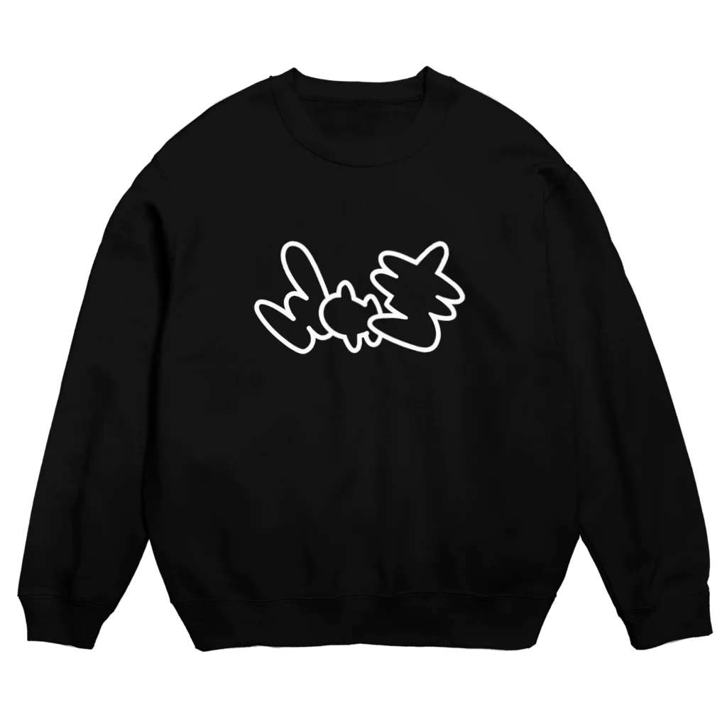 福留茜の鏡や自撮りで反転する「きゅん」 Crew Neck Sweatshirt