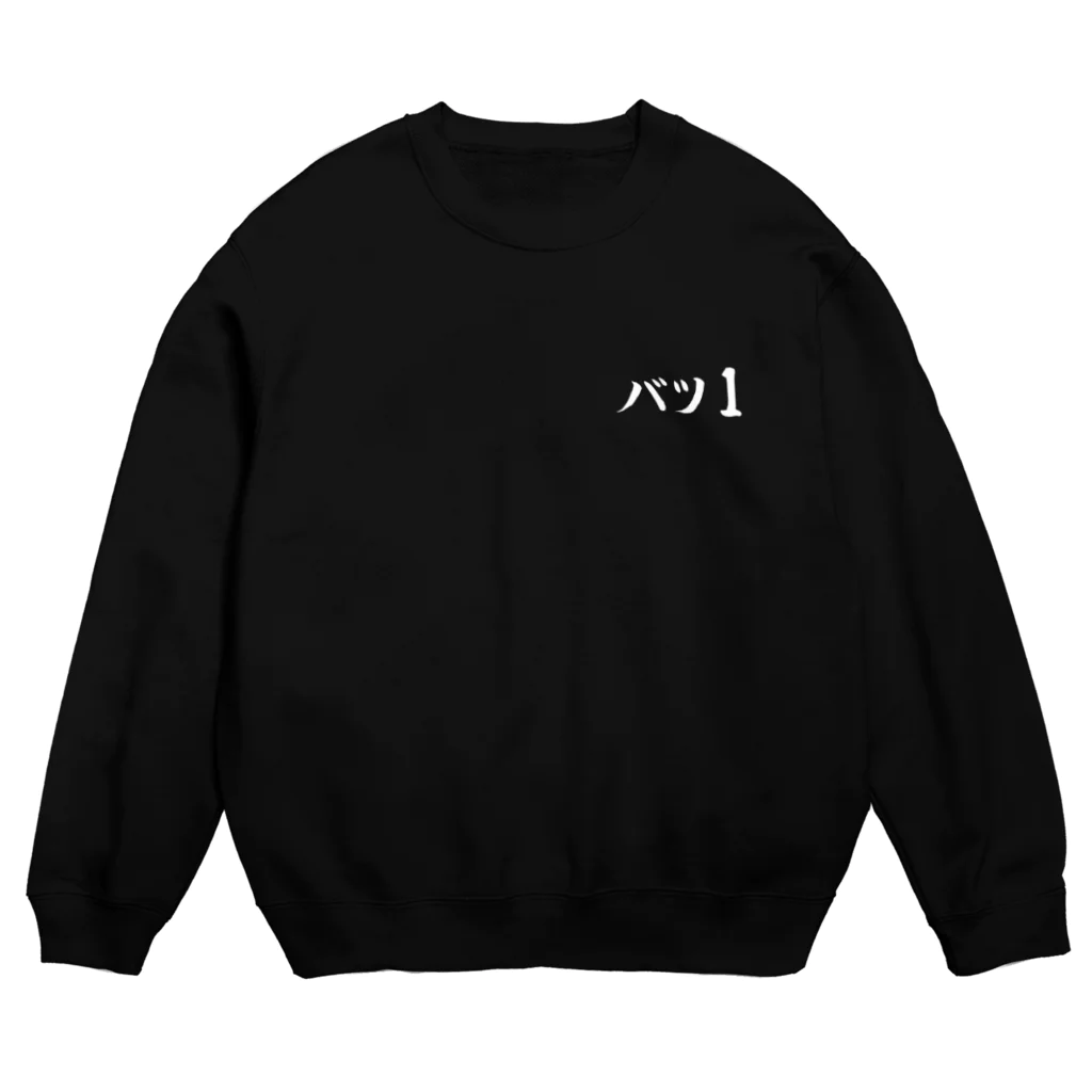 クスッと笑えるおもしろTシャツ屋「クスT」のバツ1(白文字) スウェット