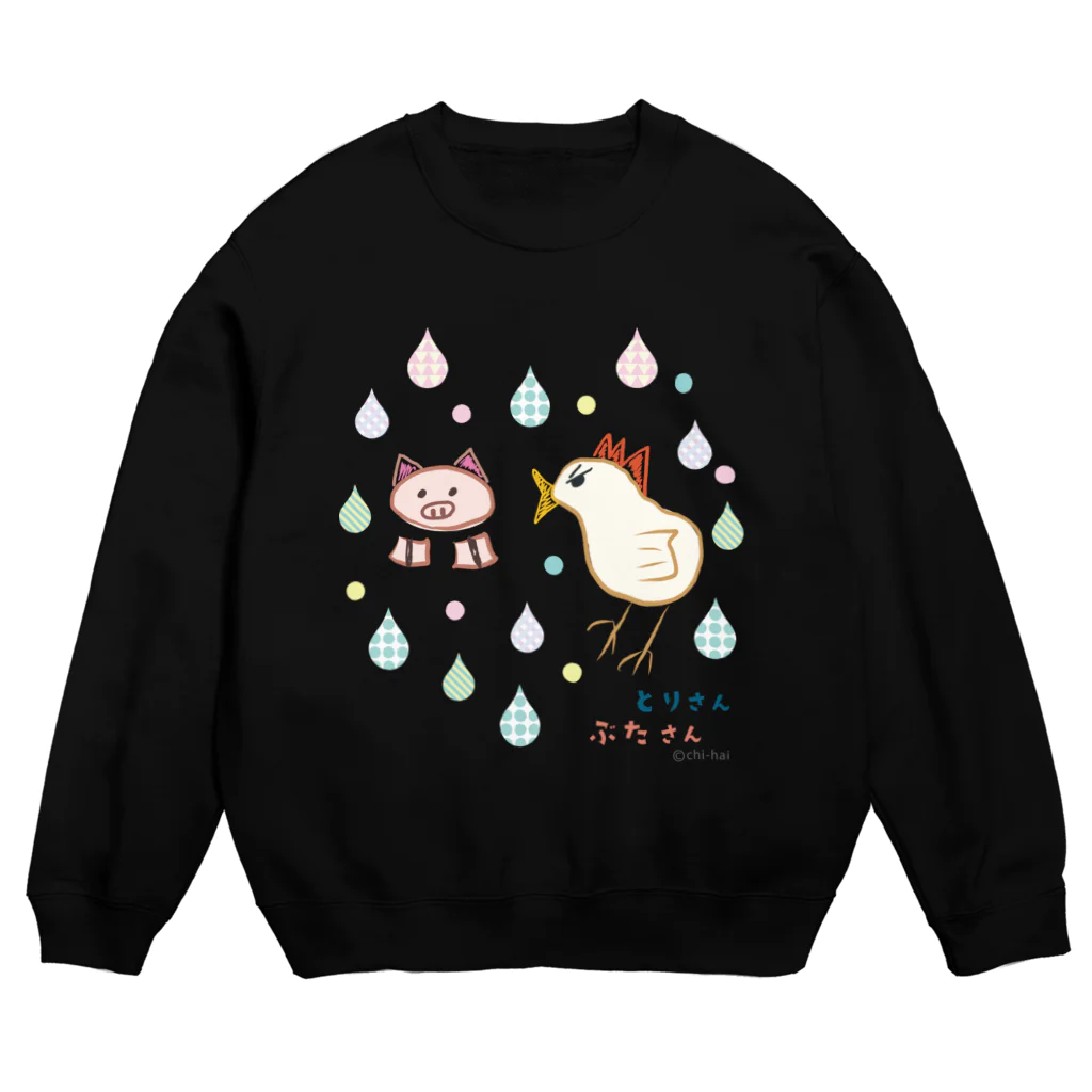 とりさん・ぶたさん・ねこの家のとりさん・ぶたさん　スウェット Crew Neck Sweatshirt