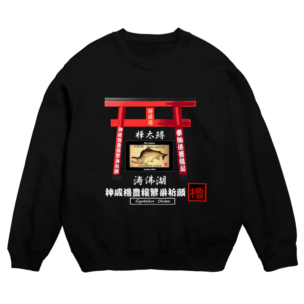 G-HERRINGの涛沸湖！カラフトマス。（樺太鱒）あらゆる生命たちへ感謝をささげます。 Crew Neck Sweatshirt