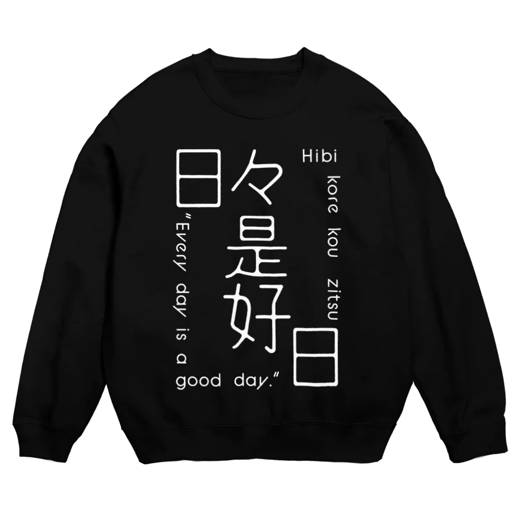 44番ホームの日々是好日 Crew Neck Sweatshirt