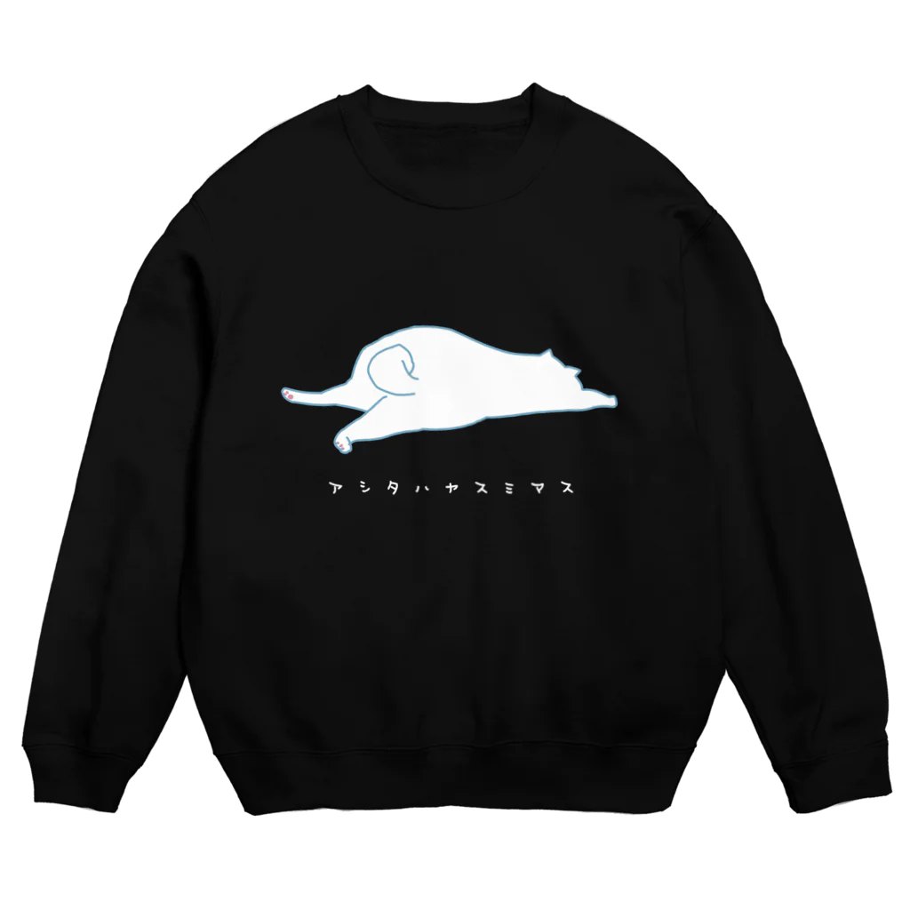 小鳥と映画館の明日は休みます (猫)白文字バージョン Crew Neck Sweatshirt