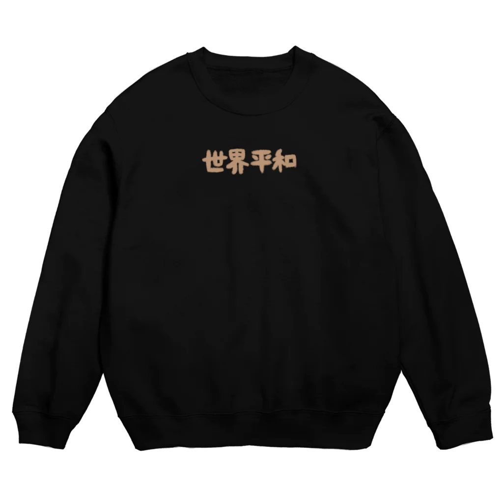 みやばやしのお店。の世界平和 Crew Neck Sweatshirt