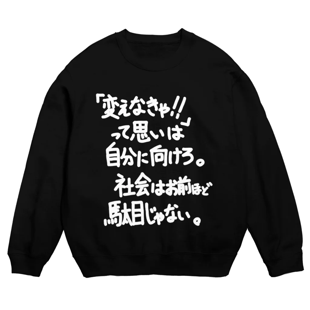 OPUS ONE & meno mossoの「社会はお前ほど」看板ネタスウェットその30白字 Crew Neck Sweatshirt