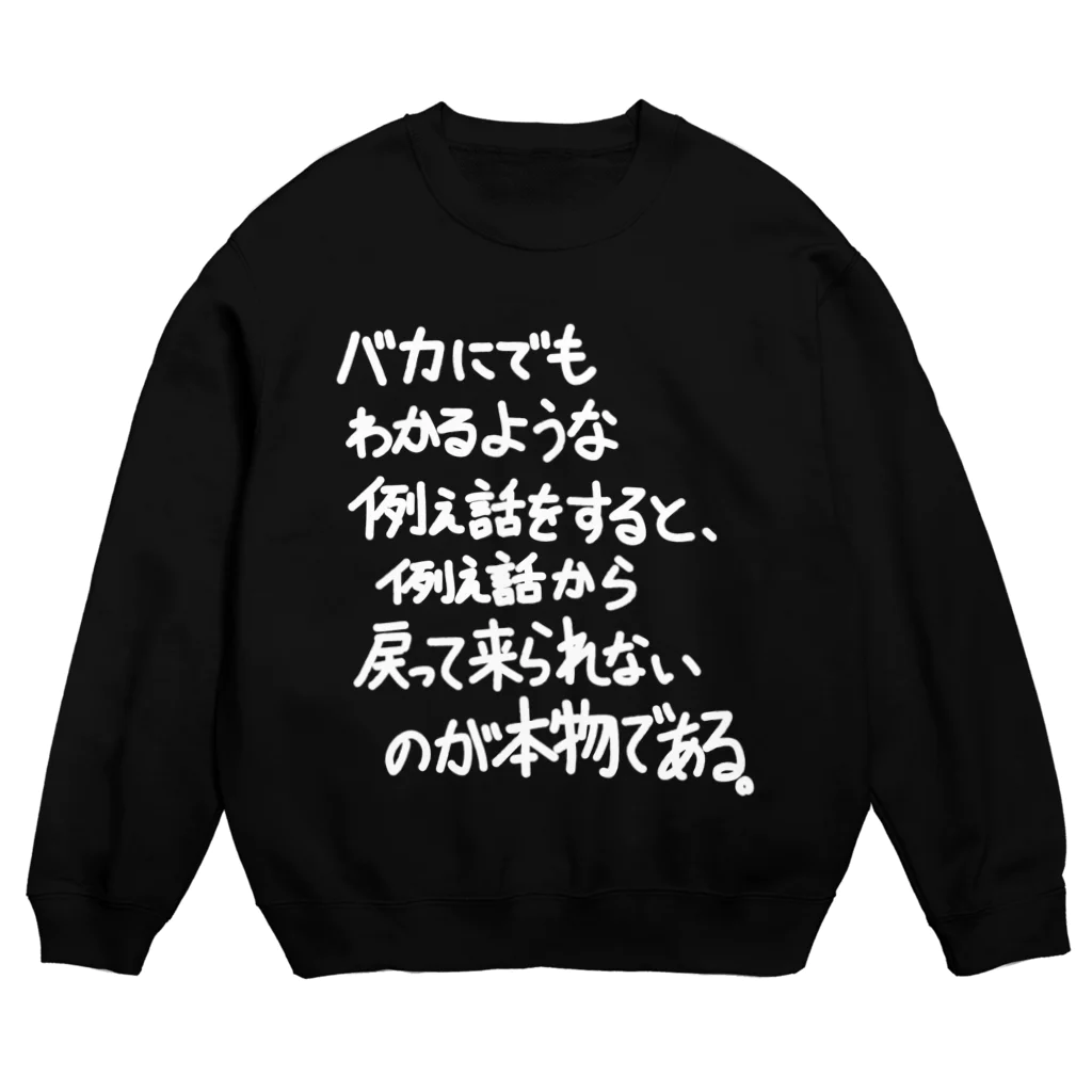 OPUS ONE & meno mossoの「バカにでもわかるような例え話」看板ネタスウェットその32白字 Crew Neck Sweatshirt