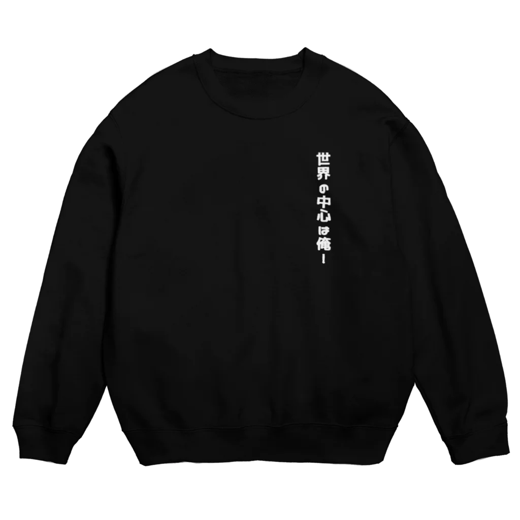 ojiQp by イリカデザインズの世界の中心は俺！ Crew Neck Sweatshirt