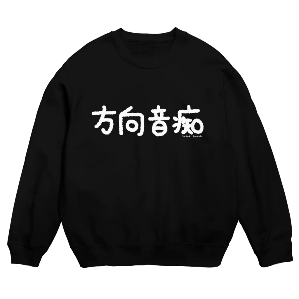 すずきいときちの方向音痴_白文字 Crew Neck Sweatshirt