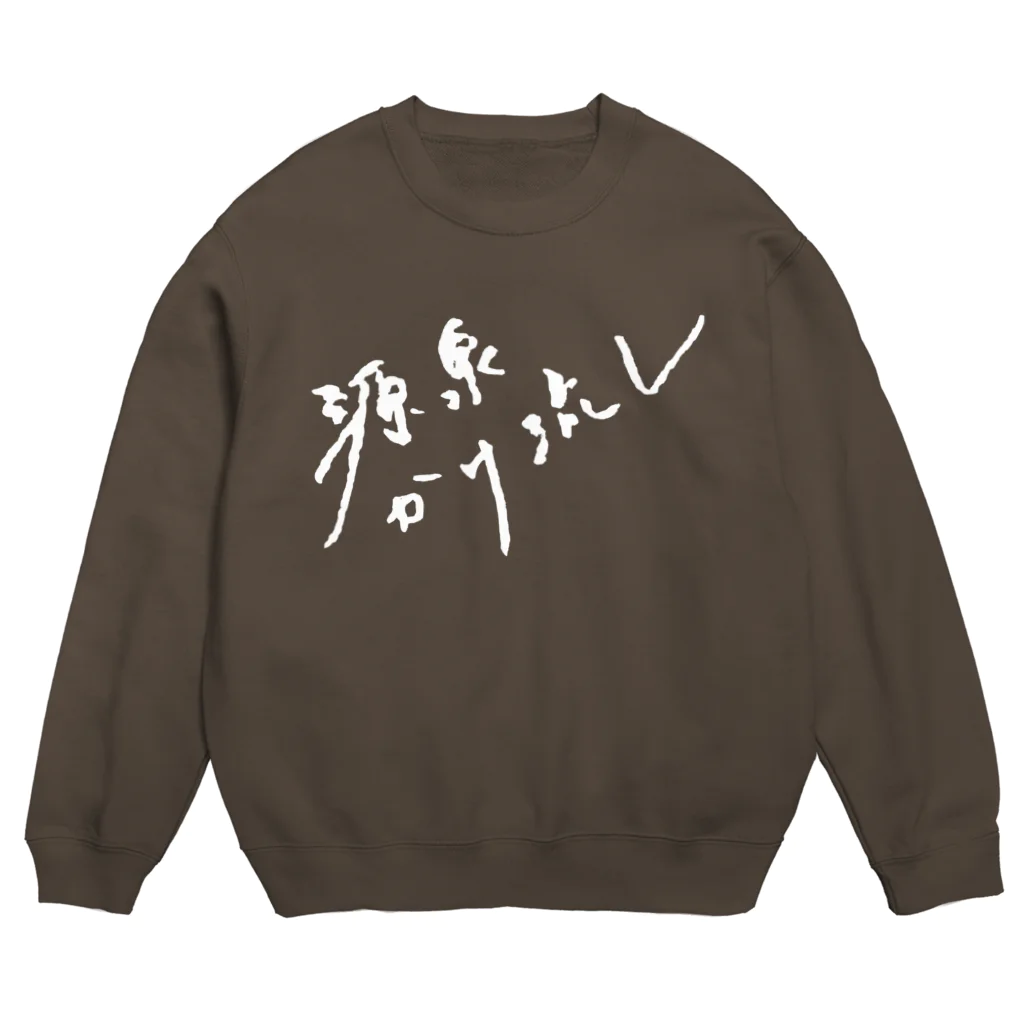 温泉グッズ@ブーさんとキリンの生活の源泉かけ流し（ホワイト・前面） Crew Neck Sweatshirt