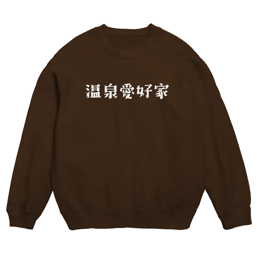 温泉グッズ@ブーさんとキリンの生活の温泉愛好家(白) Crew Neck Sweatshirt