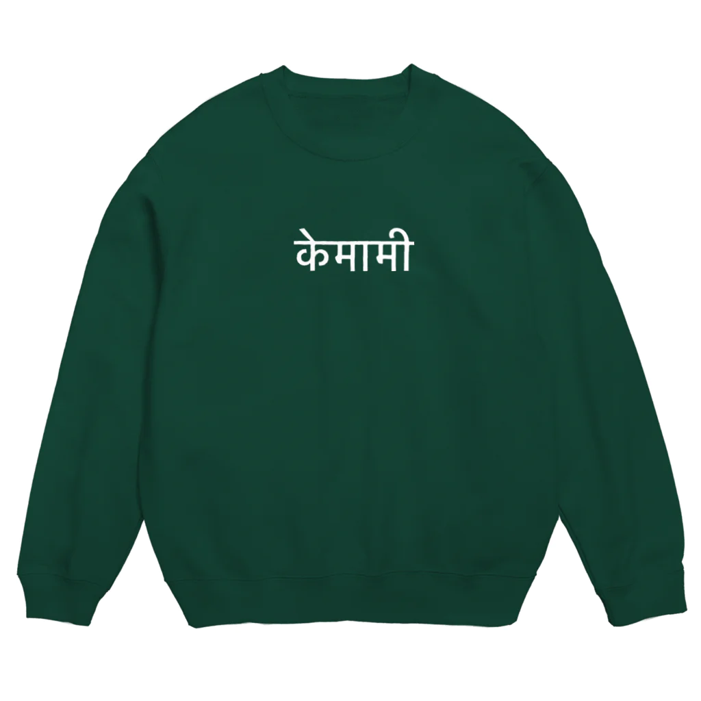 Kﾏみのヒンディー語　けまみ　白文字 Crew Neck Sweatshirt