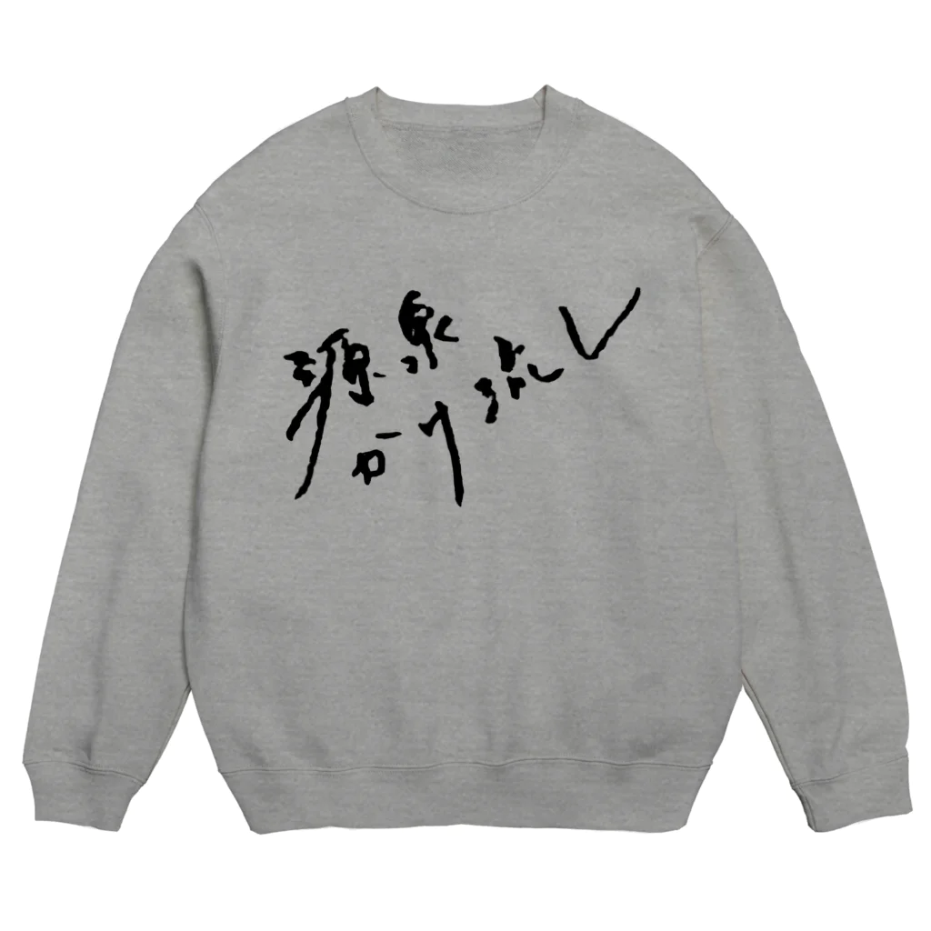 温泉グッズ@ブーさんとキリンの生活の源泉かけ流し（ブラック・前面） Crew Neck Sweatshirt