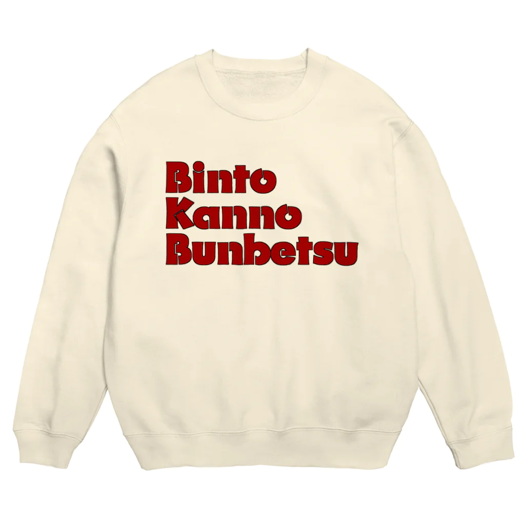 BKBのBKBスエット(ビンと缶の分別ver.) Crew Neck Sweatshirt