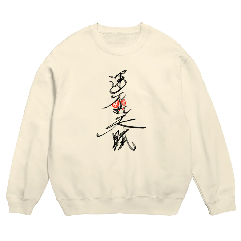 灰＆狼の運否天賦　赤目 Crew Neck Sweatshirt