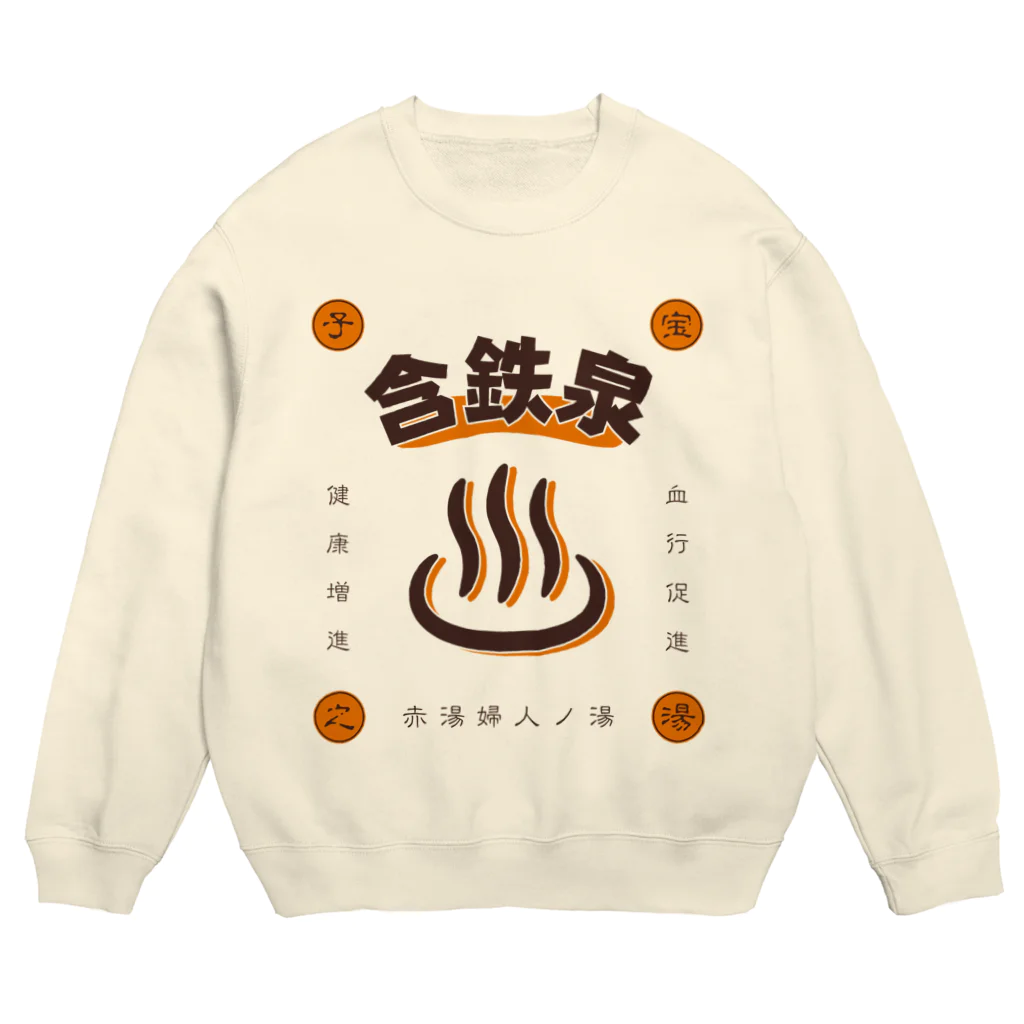 温泉グッズ@ブーさんとキリンの生活の含鉄泉 Crew Neck Sweatshirt