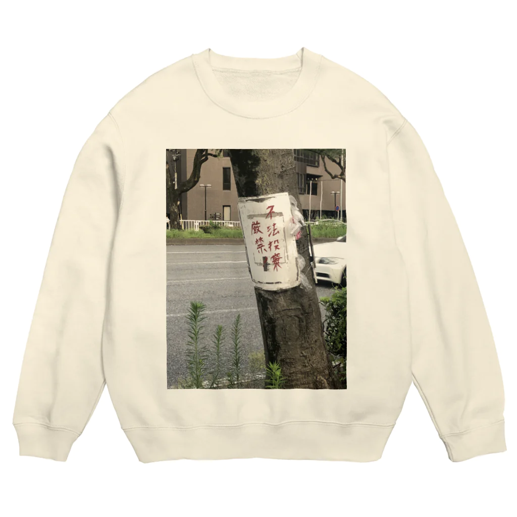 えまの厳禁スウェット Crew Neck Sweatshirt