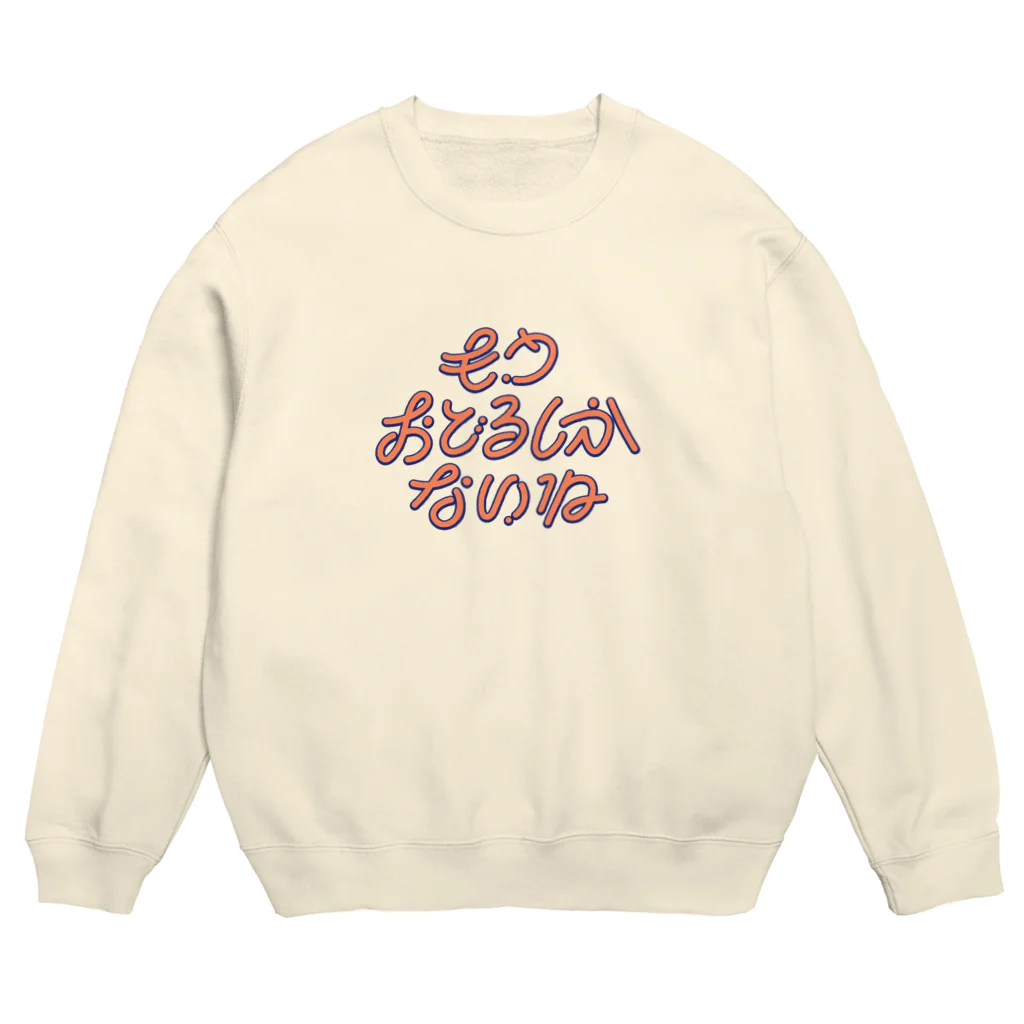 綾野のもう踊るしかないね Crew Neck Sweatshirt