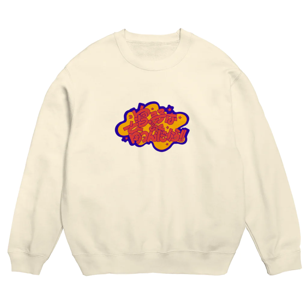 綾野の寝る子はよく育つんだから！ Crew Neck Sweatshirt