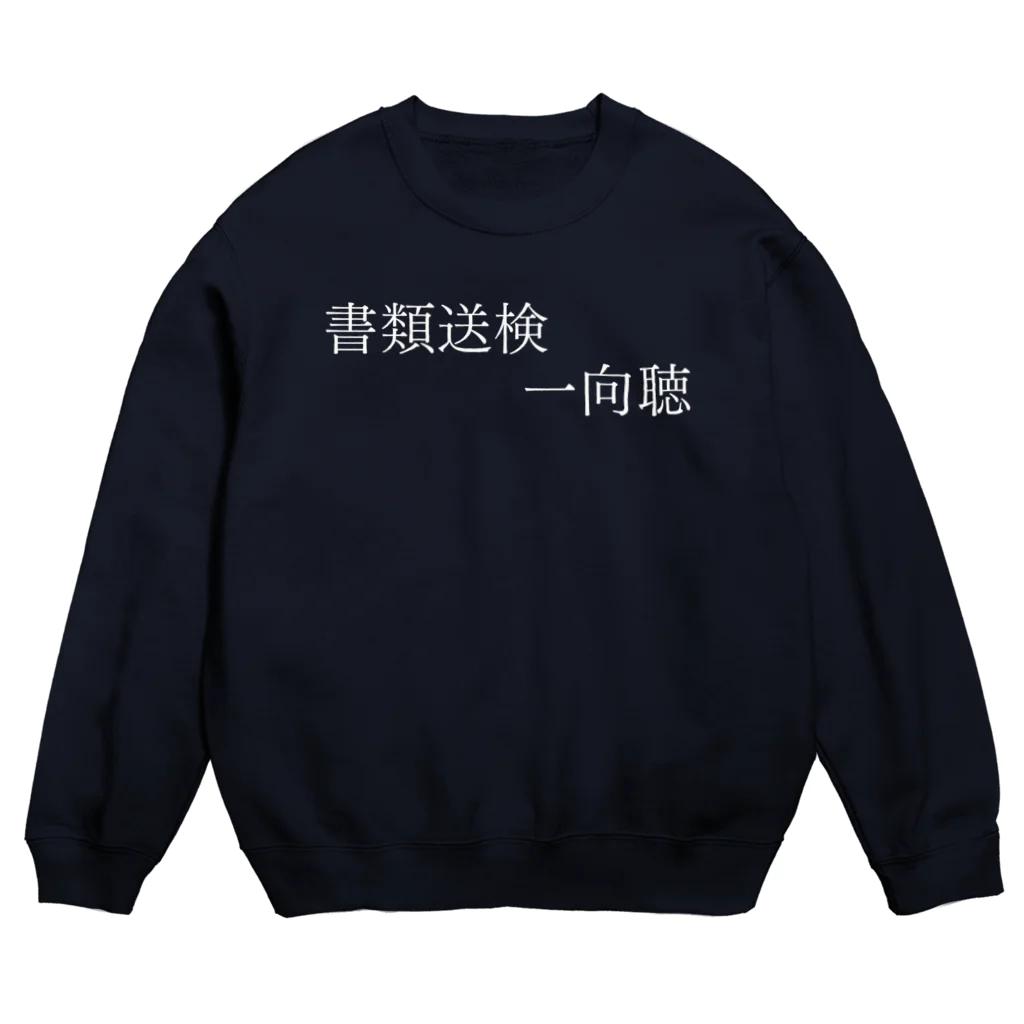 何屋未来 / なにやみらいの書類送検一向聴 白文字 Crew Neck Sweatshirt