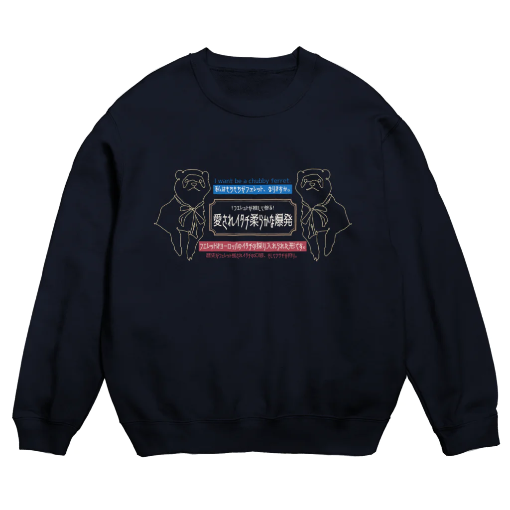 Chubby Ferretの怪しい日本語 フェレット（濃い色用） Crew Neck Sweatshirt