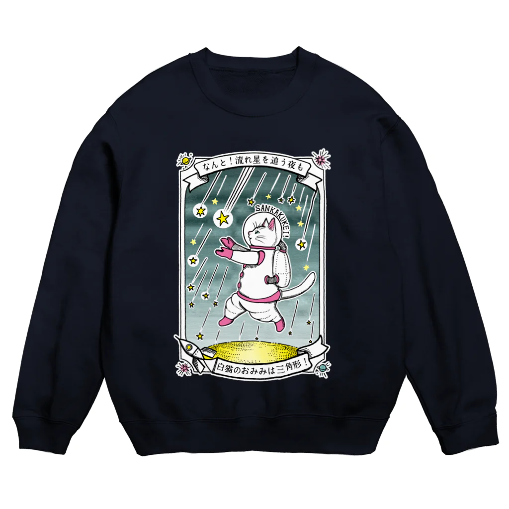 金星灯百貨店のなんと三角　流星群 Crew Neck Sweatshirt