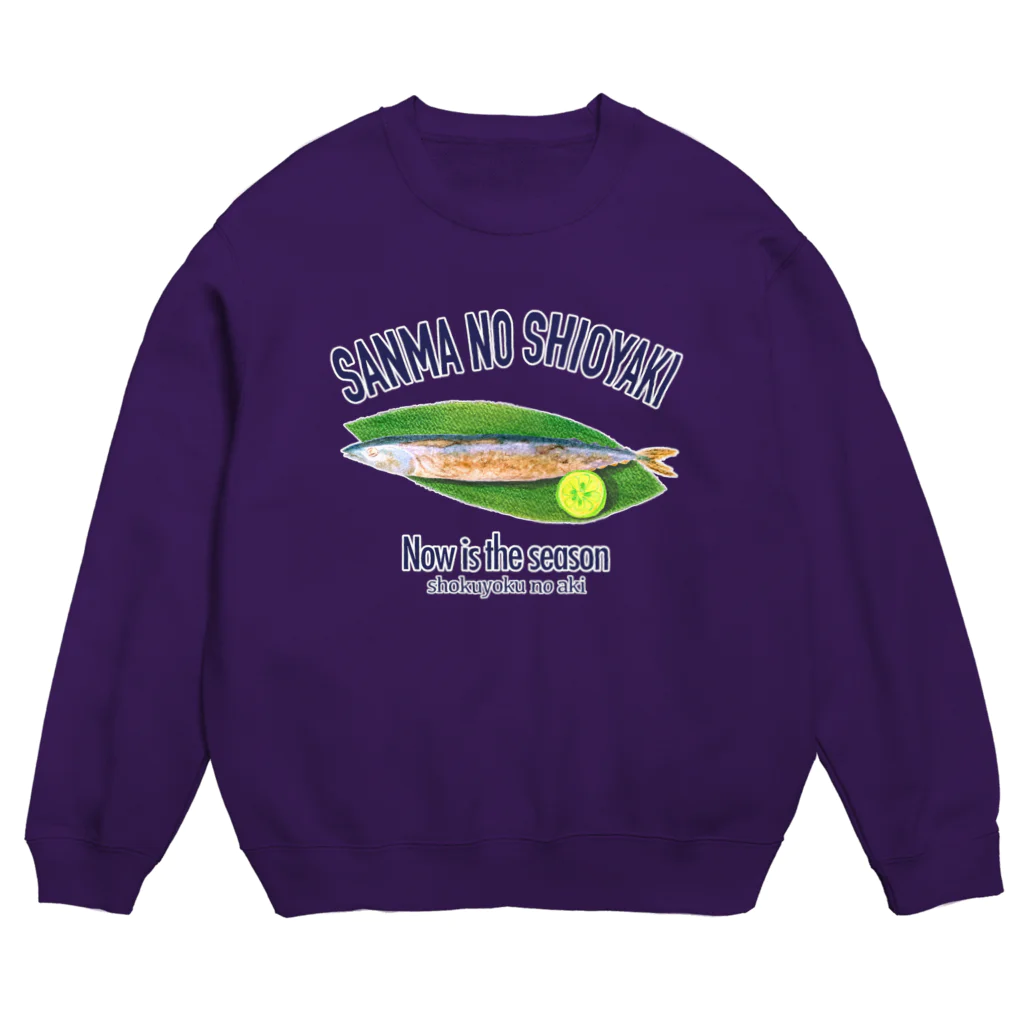 のぐちさきのサンマの塩焼き(ロゴ入り) Crew Neck Sweatshirt