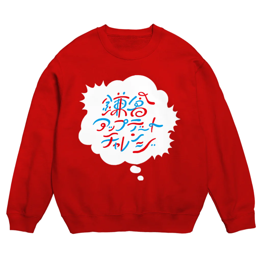 鎌倉アップデートチャレンジの鎌倉アップデートチャレンジ Crew Neck Sweatshirt