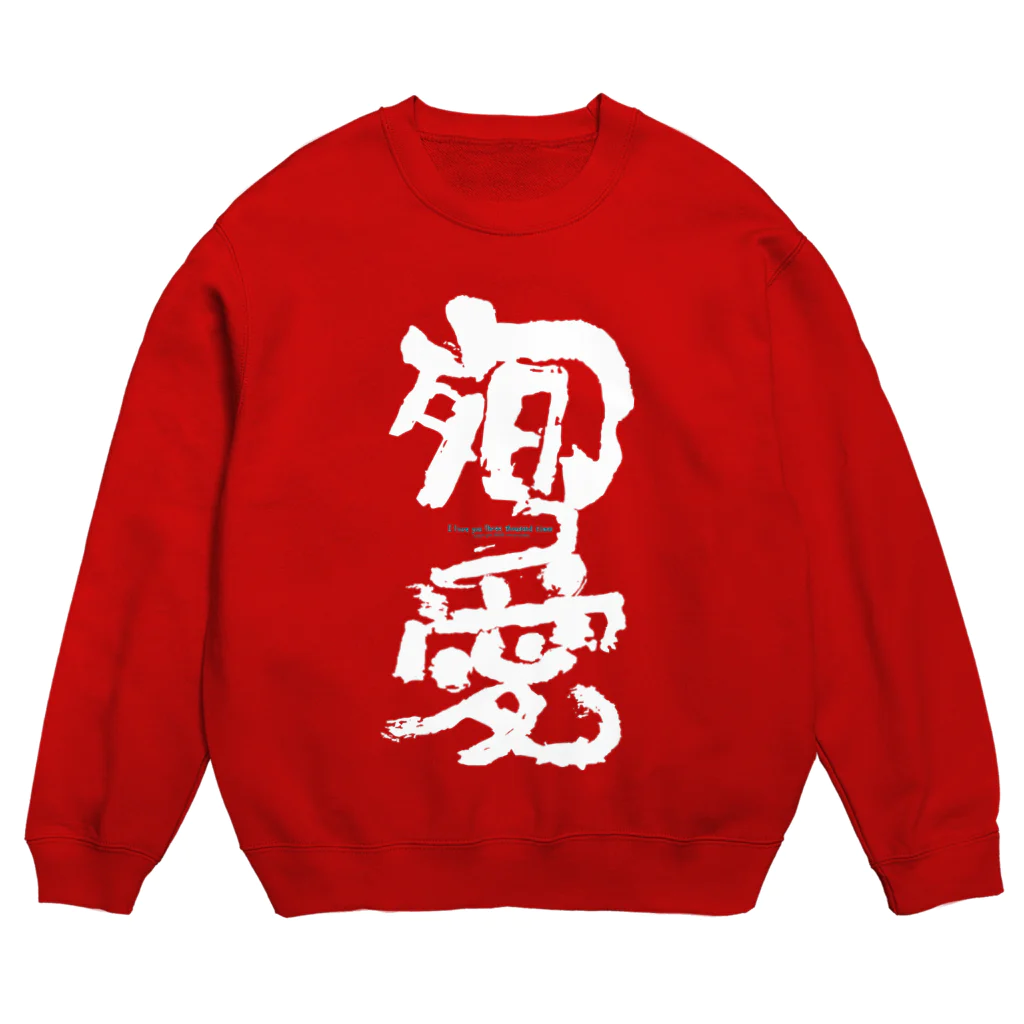 2ndlaboの殉愛 Crew Neck Sweatshirt