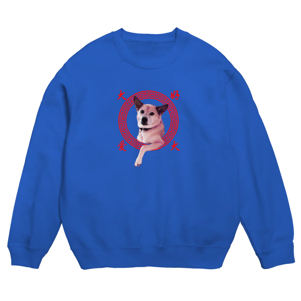 雑種犬を崇めよの愛犬好(アイケンハオ) Crew Neck Sweatshirt