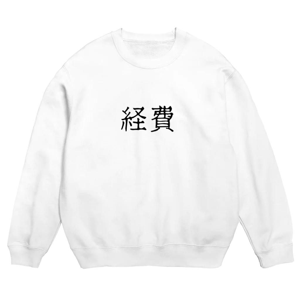 お言葉ですがの経費（ブラック） Crew Neck Sweatshirt