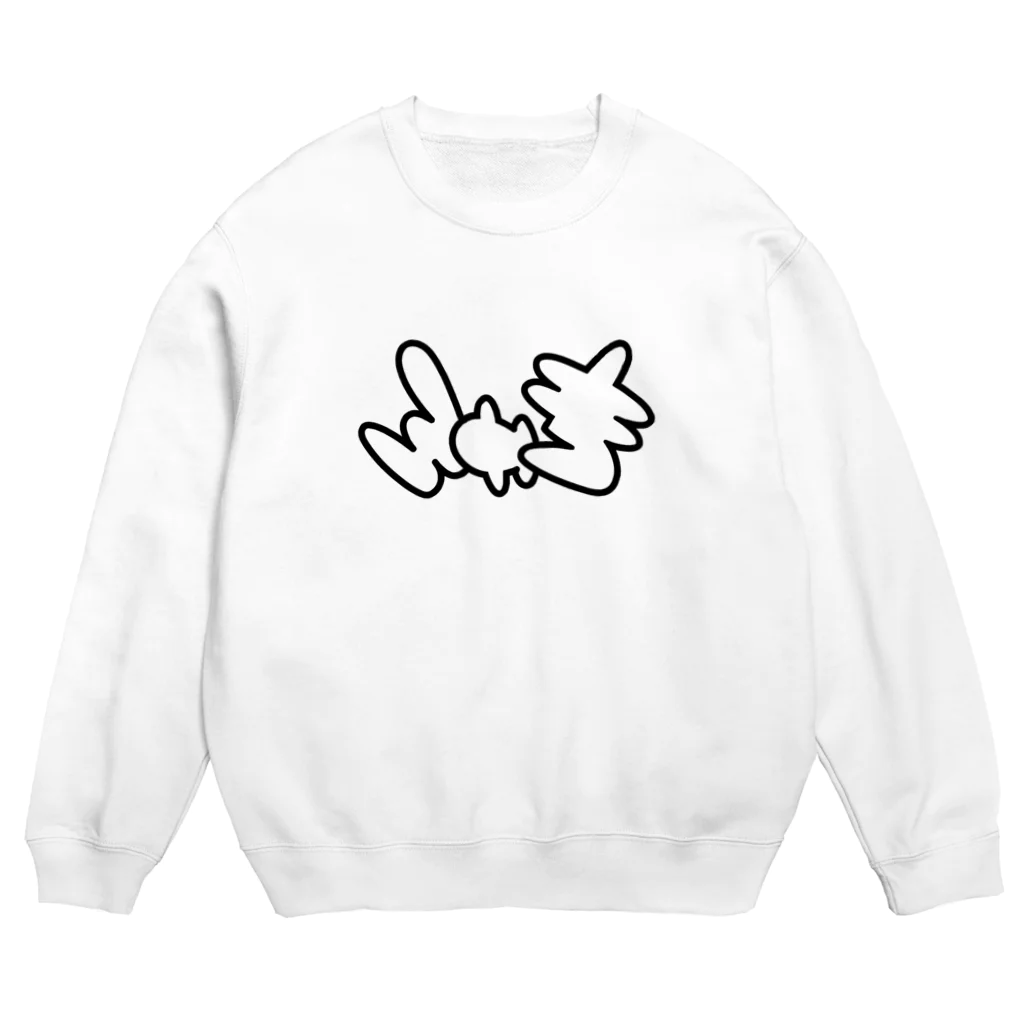 福留茜の鏡や自撮りで反転する「きゅん」 Crew Neck Sweatshirt