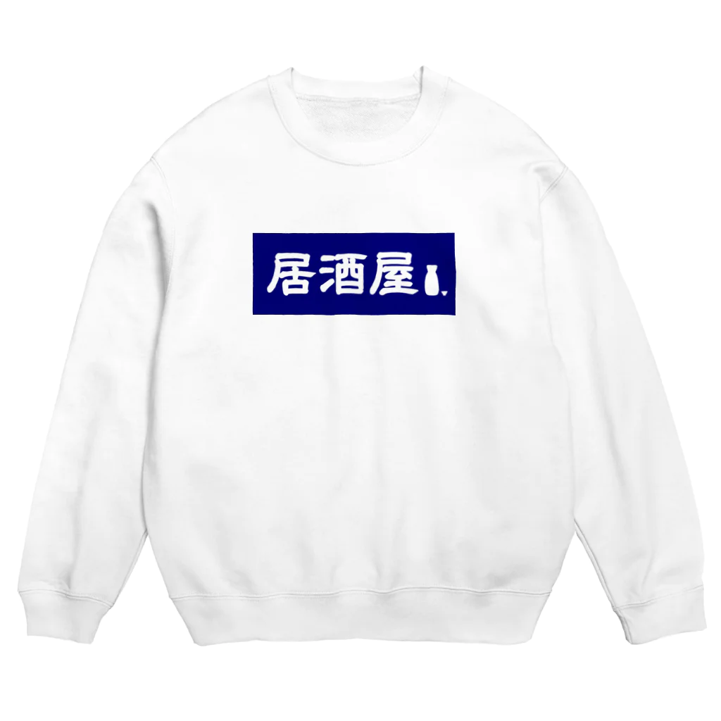 屋根裏部屋の居酒屋ののれん風 Crew Neck Sweatshirt