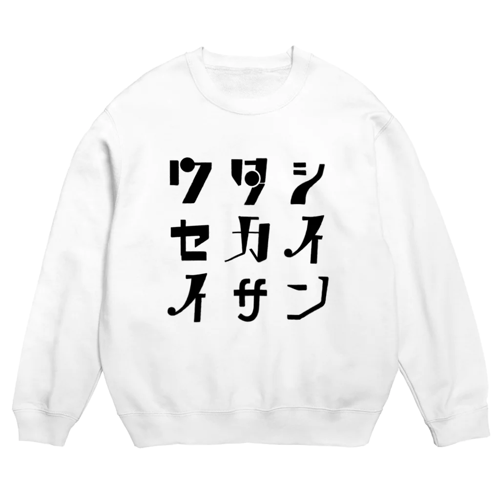 かみのワタシセカイイサン(白) Crew Neck Sweatshirt