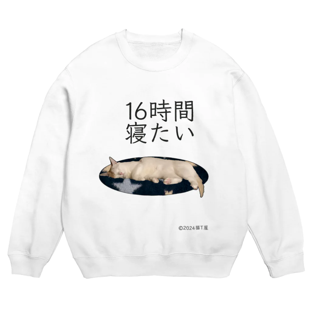 猫T屋のIT系猫 ・16時間寝たい / スウェット Crew Neck Sweatshirt