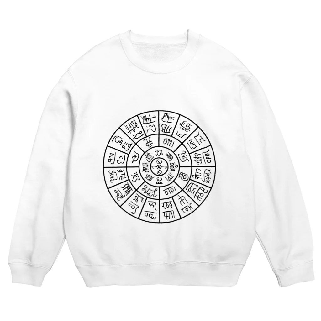 龍体文字の龍体文字（フトマニ図）前面プリント Crew Neck Sweatshirt