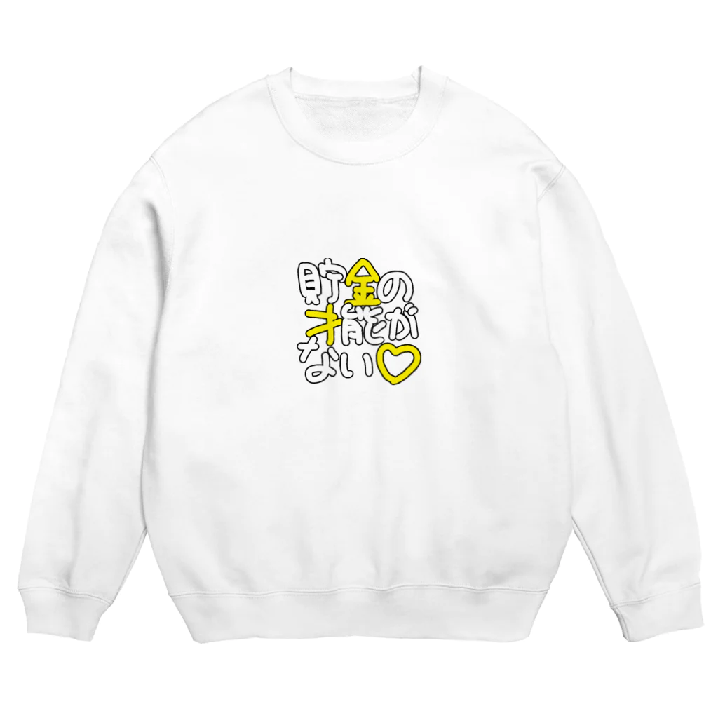 椎の市の貯金の才能がない(ポップ) Crew Neck Sweatshirt