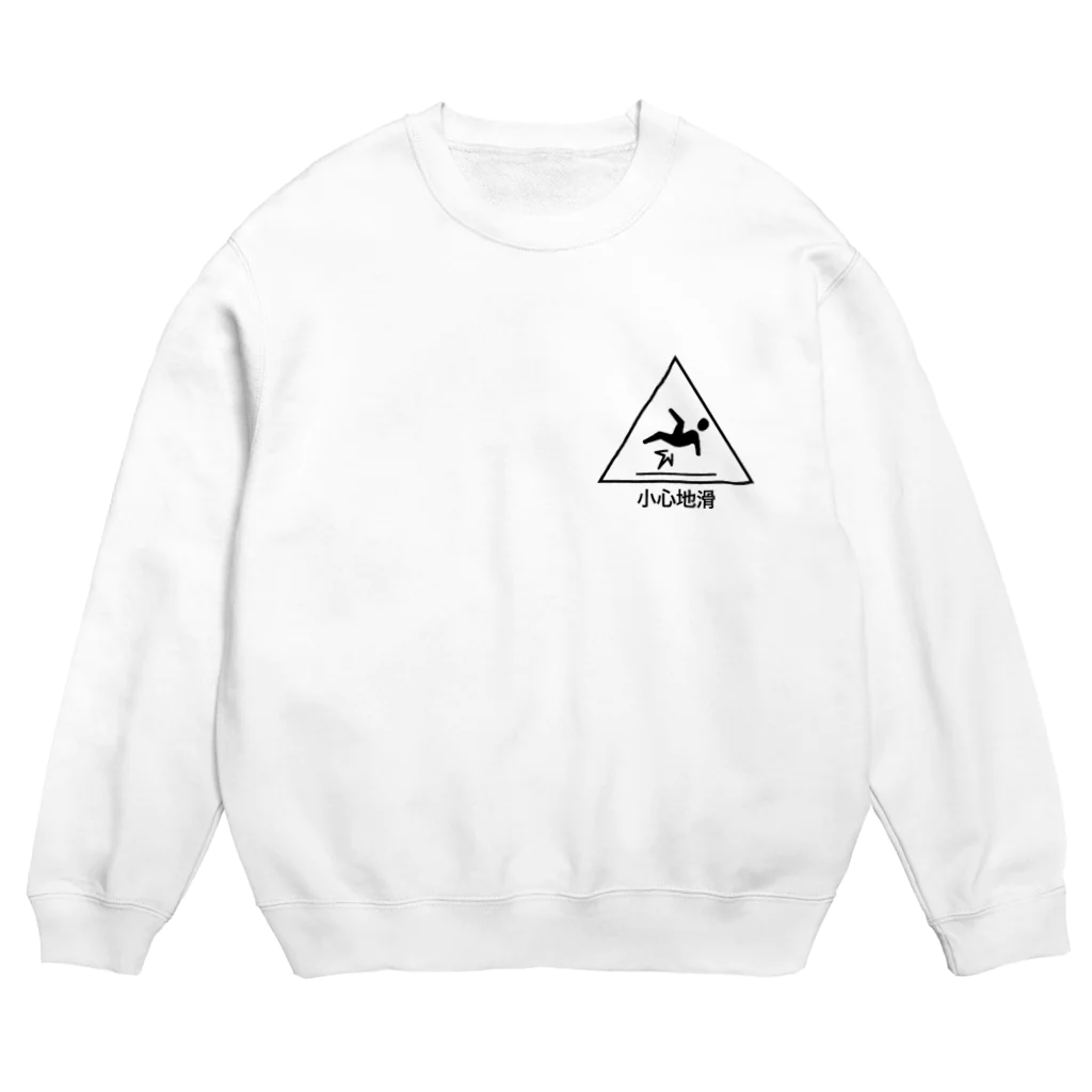 まろん堂のCAUTION! 小心地滑 Crew Neck Sweatshirt