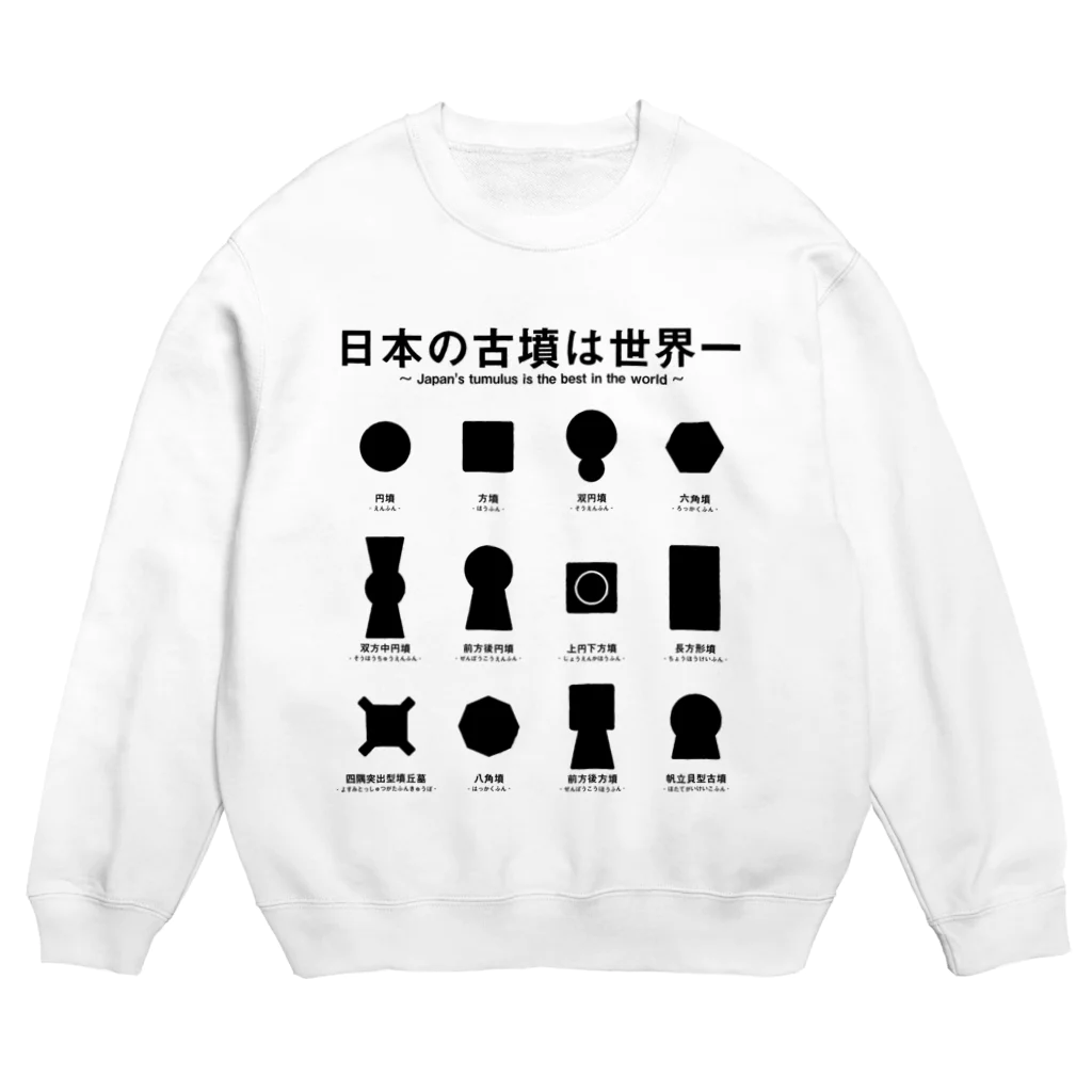 まろぽけっとの日本の古墳は世界一 デザイン甲型 Crew Neck Sweatshirt