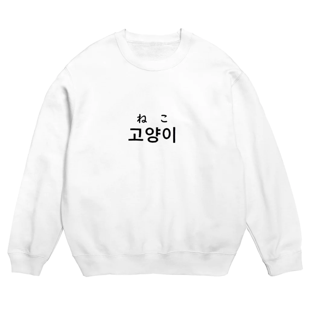 ふくパン工房のねこ Crew Neck Sweatshirt