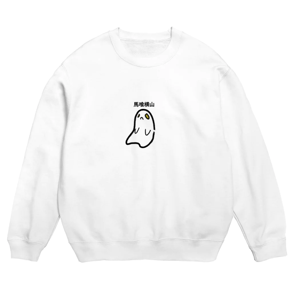 松井南蛮の馬喰横山すっぽんぽん Crew Neck Sweatshirt