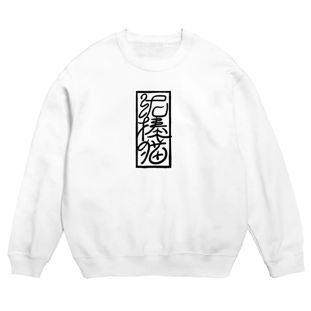 貼本の泥棒猫 Crew Neck Sweatshirt