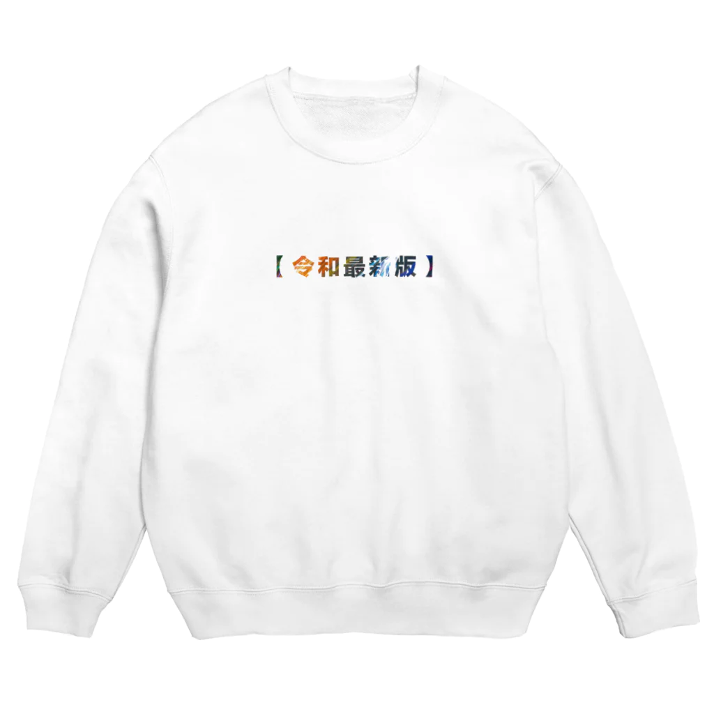 ぷぷぷ屋の【令和最新版】 Crew Neck Sweatshirt