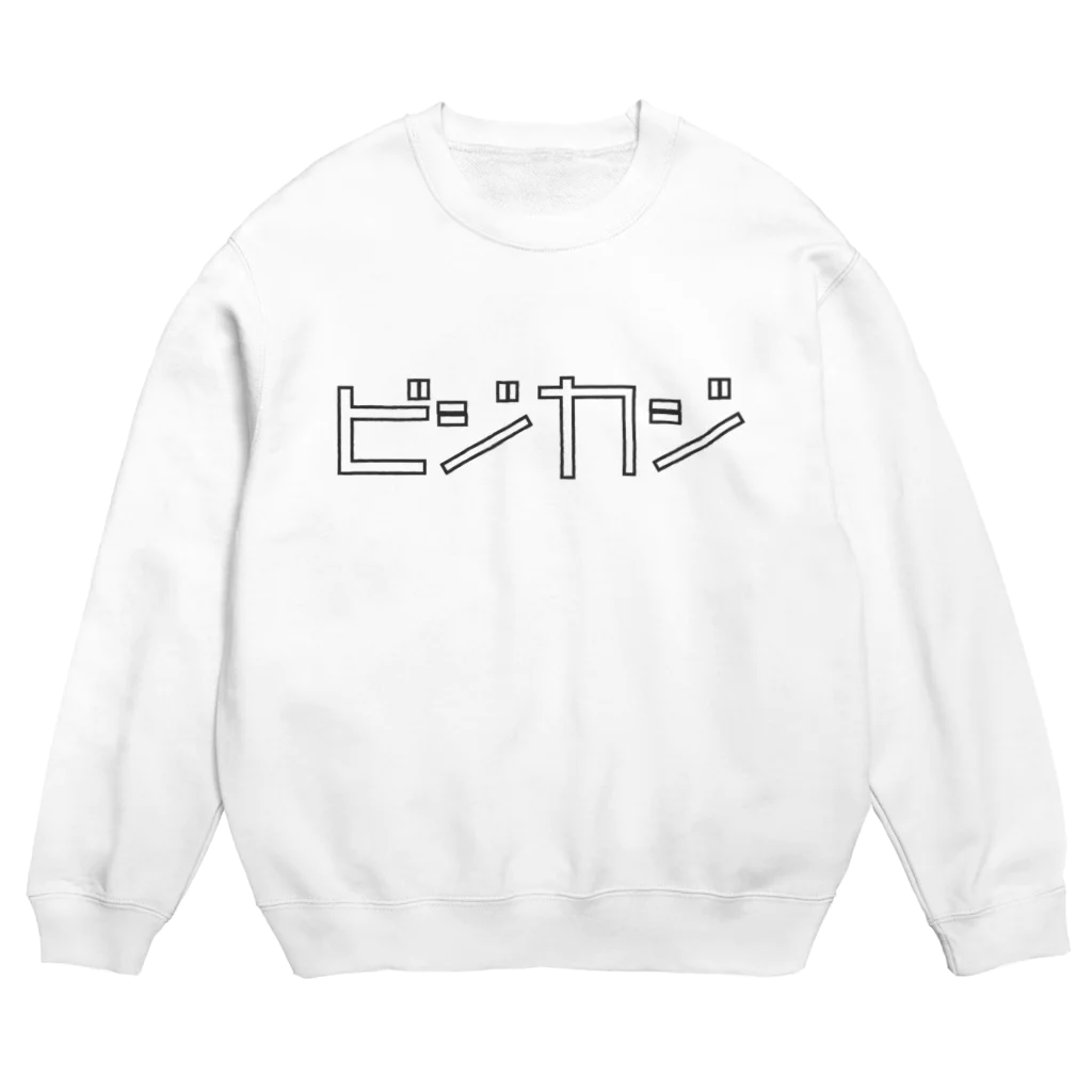 FooBarBazのビジカジ（黒文字） Crew Neck Sweatshirt