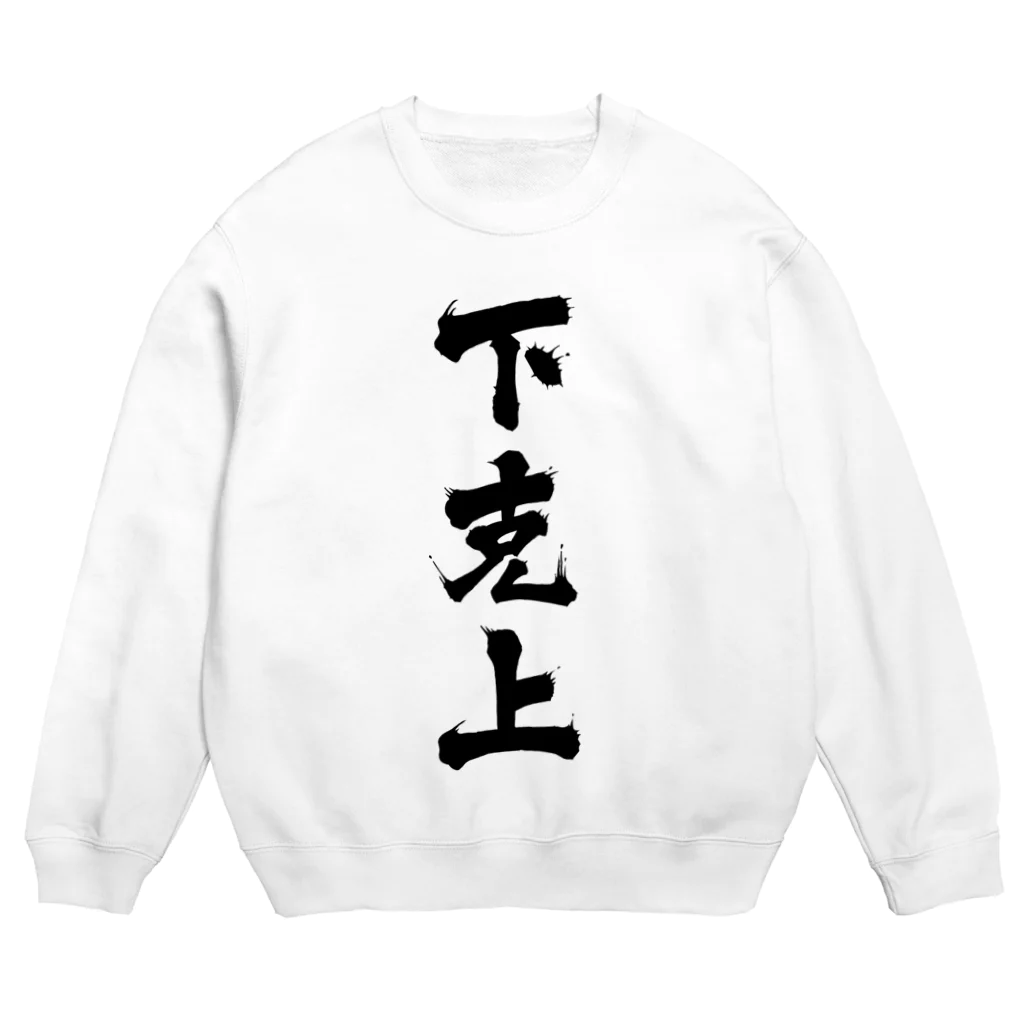 MINAMI SHOPの下克上 Crew Neck Sweatshirt