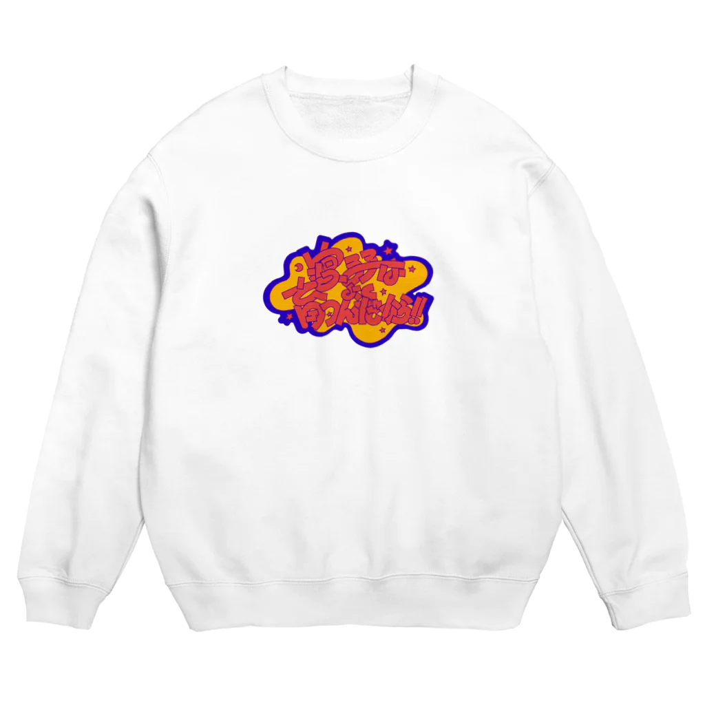 綾野の寝る子はよく育つんだから！ Crew Neck Sweatshirt