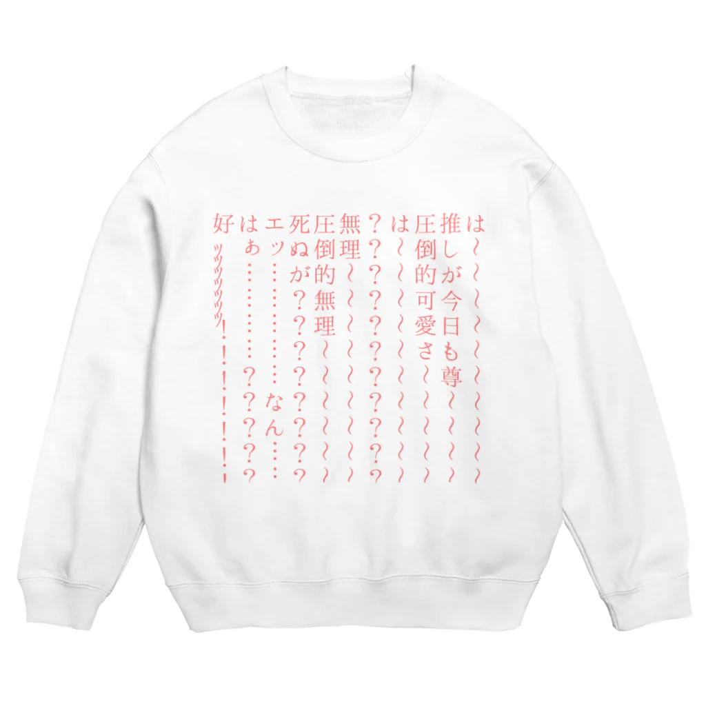 わかばのオタク、限界の叫びグッズ(推し可愛いver) Crew Neck Sweatshirt