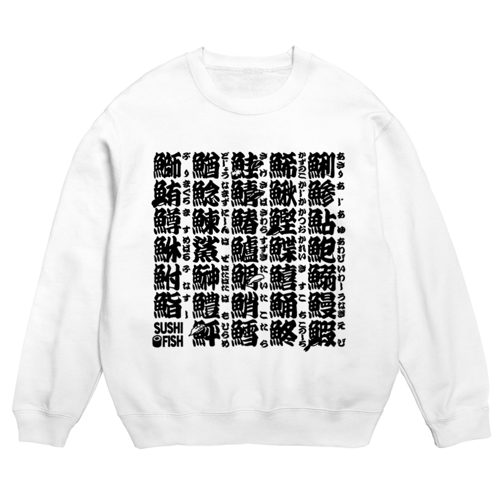 9bdesignのサカナ偏の漢字のアレ Crew Neck Sweatshirt