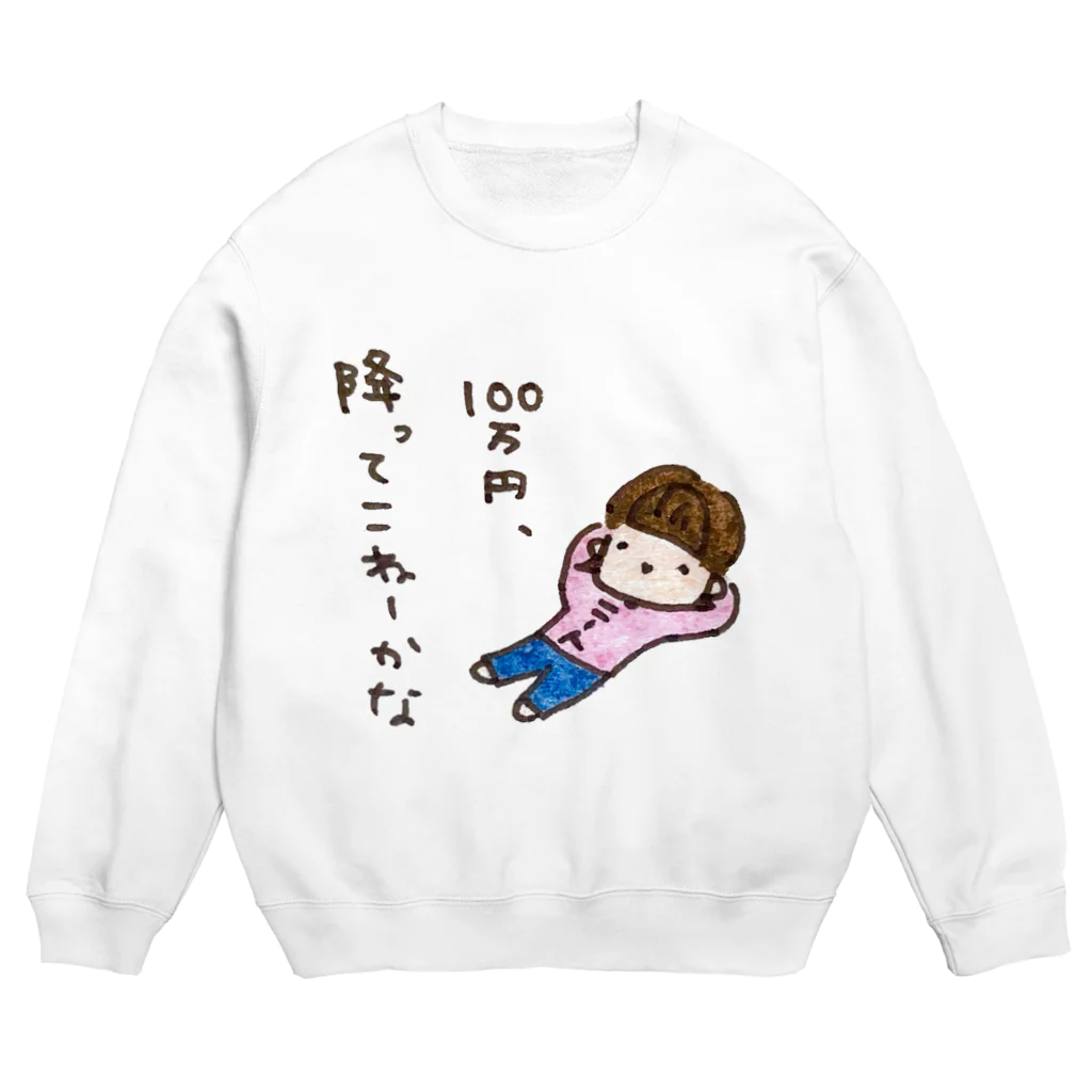 ちんちくりんのおみせの「１００万円、降ってこねーかな」シリーズ Crew Neck Sweatshirt