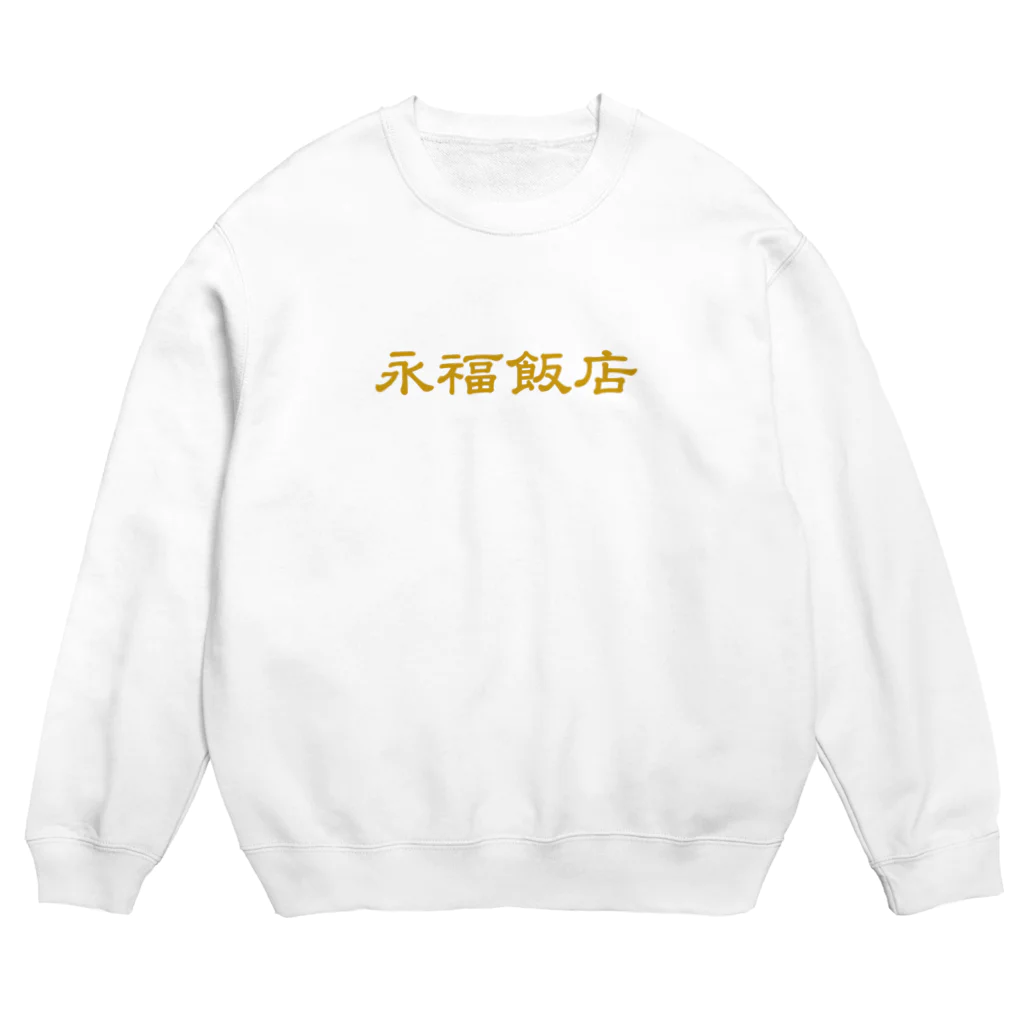 slaoの永福飯店 Crew Neck Sweatshirt