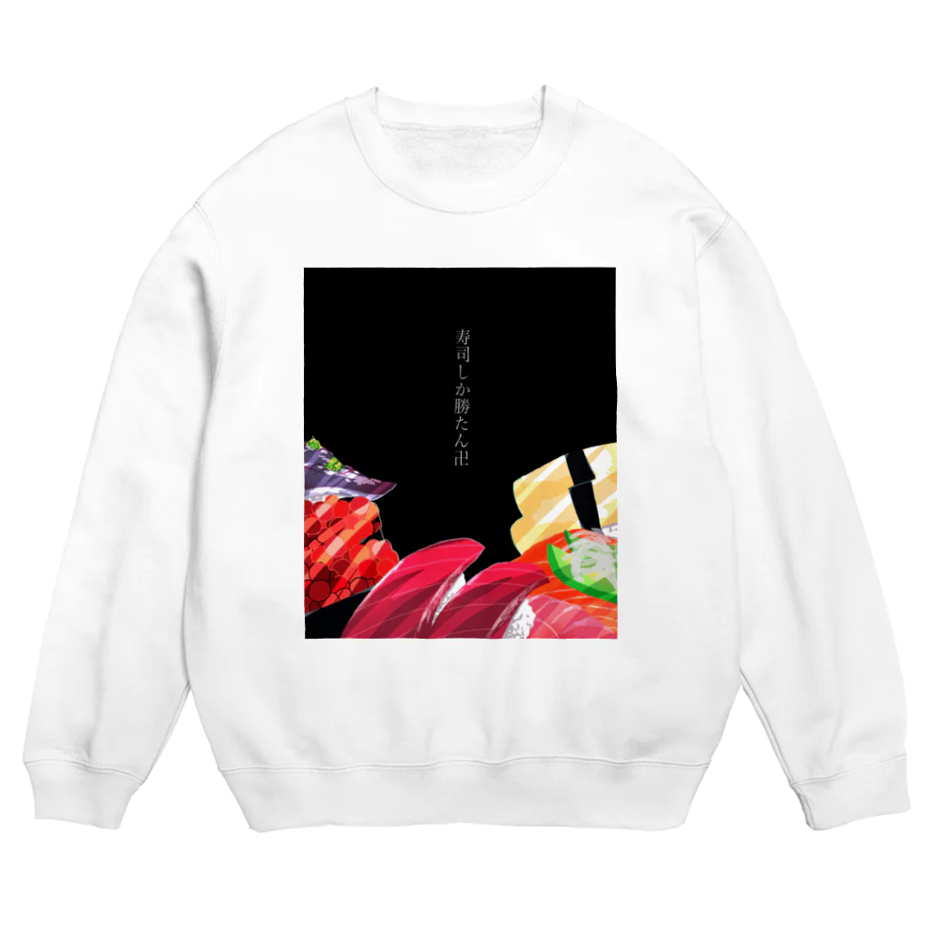 みら寿司の寿司しか勝たん卍 Crew Neck Sweatshirt